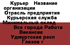 Курьер › Название организации ­ GoldTelecom › Отрасль предприятия ­ Курьерская служба › Минимальный оклад ­ 40 000 - Все города Работа » Вакансии   . Удмуртская респ.,Глазов г.